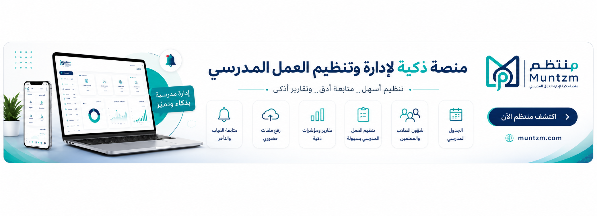 منتظم - منصة ذكية لإدارة وتنظيم العمل المدرسي